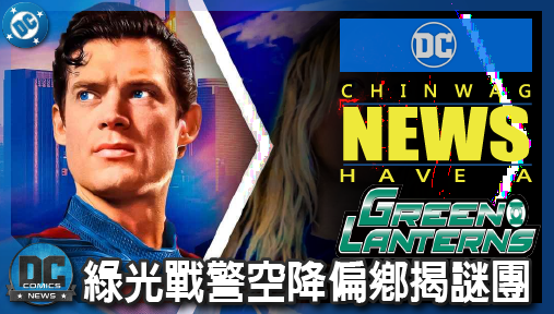 【影集新聞】《#綠光戰警》告別大都會！DC宇宙新版圖確認，綠光戰警空降偏鄉揭謎團！
