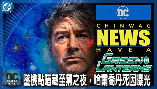 【影集新聞】《#綠光軍團》《綠光軍團》竄改起源！墜機點暗藏至黑之夜，哈爾喬丹死因曝光！