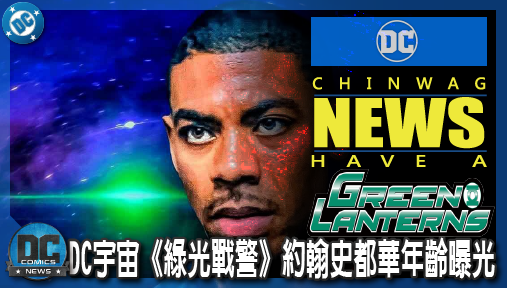 【影集新聞】《#綠光戰警》DC宇宙《綠光戰警》約翰史都華年齡曝光！大叔設定全面高齡化看傻漫迷！