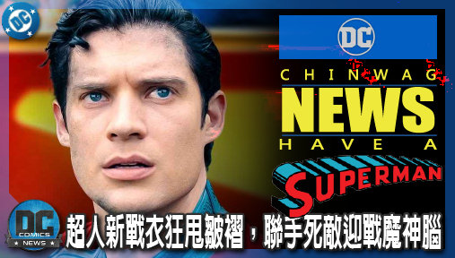 【電影新聞】《#超人》《明日之人》片場照流出！超人新戰衣狂甩皺褶，聯手死敵迎戰魔神腦！