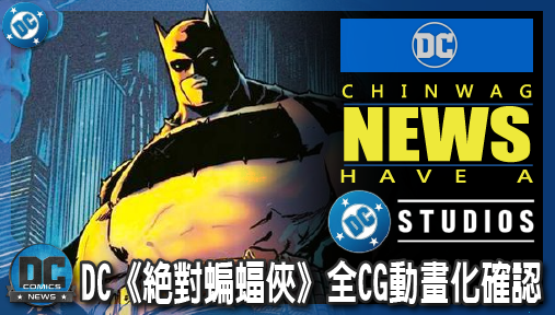 【影集新聞】《#蝙蝠俠》DC《絕對蝙蝠俠》全CG動畫化確認！原作者親自操刀對標《無敵少俠》！