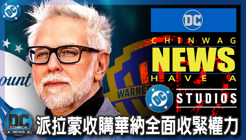 【電影新聞】《#DC宇宙》派拉蒙收購華納全面收緊權力！詹姆斯岡恩DC宇宙新片計畫恐遭全面腰斬！