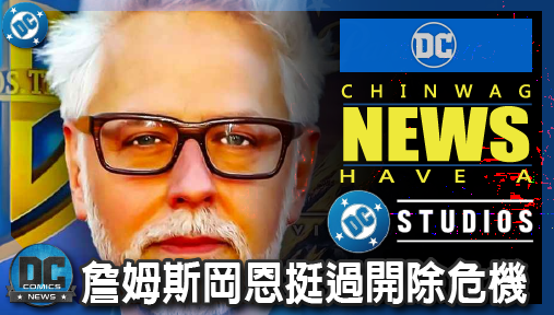 【電影新聞】《#DC宇宙》派拉蒙收購案定局！詹姆斯岡恩挺過開除危機，DC宇宙確認逃過重啟！