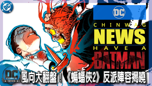 【電影新聞】《#蝙蝠俠》選角風向大翻盤！《蝙蝠俠2》反派陣容揭曉，賽巴斯汀史坦化身維克多薩斯迎戰黑夜騎士！