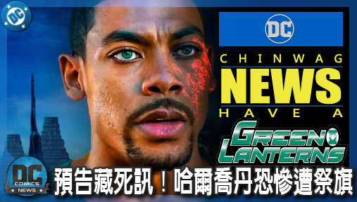 【影集新聞】《#綠光戰警》《綠光戰警》預告藏死訊！哈爾喬丹恐慘遭祭旗，DC宇宙殘酷交棒內幕曝！