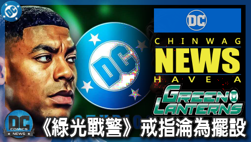 【影集新聞】《#綠光戰警》《綠光戰警》戒指淪為擺設？主創親揭哈爾喬丹「拒絕開大絕」的致命關鍵！