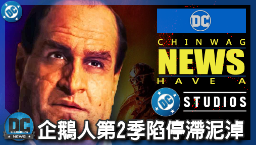 【電影新聞】《#DC宇宙》企鵝人第2季陷停滯泥淖！蘇菲亞女星證實零進度，高層全力死守蝙蝠俠2！