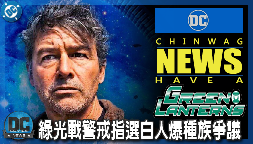 【影集新聞】《#綠光戰警》綠光戰警戒指選白人爆種族爭議！DCU殘酷揭露約翰史都華虐心創傷宿命！