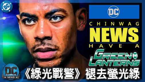 【影集新聞】《#綠光戰警》魔改誓詞惹毛死忠粉！《綠光戰警》褪去螢光綠，岡恩降維打擊掀戰火！