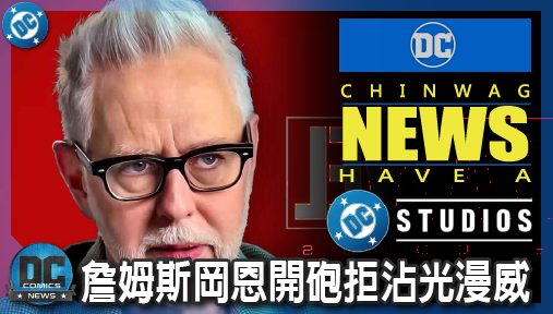 【影集新聞】《#DC宇宙》詹姆斯岡恩開砲拒沾光漫威！DC新劇《大猩猩古魯德》狠甩女浩克標籤！