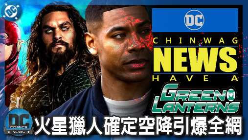 【影集新聞】《#綠光戰警》綠光戰警狂埋猛料！變形外星人入侵DCU，火星獵人確定空降引爆全網！