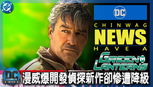 【影集新聞】《#綠光戰警》漫威爆開發偵探新作卻慘遭降級！不敢砸錢正面對決DC《綠光戰警》！