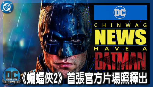 【電影新聞】《#蝙蝠俠》《蝙蝠俠2》首張官方片場照釋出，麥特李維斯再掀高譚市血腥連環命案！