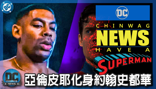 【電影新聞】《#超人》《超人：明日之子》特訓肉照外流，亞倫皮耶化身約翰史都華，超狂山羊鬍致敬神作彩蛋！