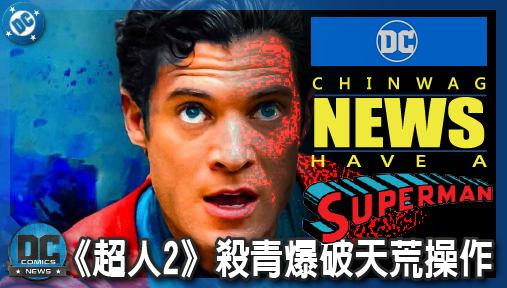 【電影新聞】《#超人》《超人2》殺青爆破天荒操作！官方徹底神隱大超創DC宇宙首見紀錄！