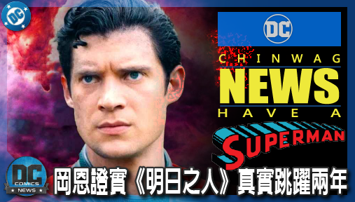 【電影新聞】《#超人》岡恩證實《明日之人》真實跳躍兩年！超人戰技蛻變，雷克斯結盟大佈局！