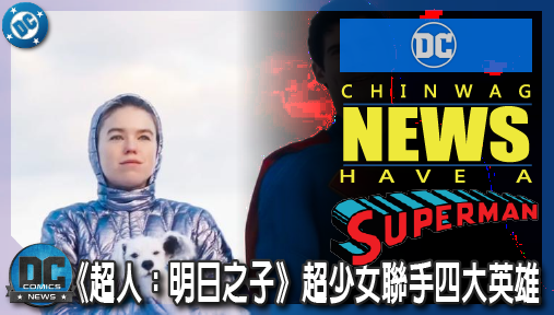 【電影新聞】《#超人》官方暴雷！《超人：明日之子》超少女聯手四大英雄，殘酷血戰布萊尼亞克！