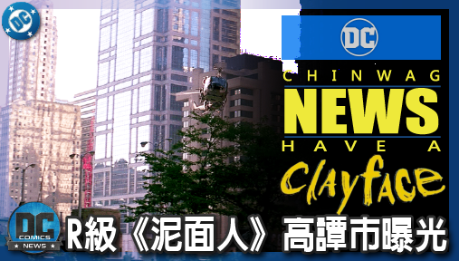 【電影新聞】《#泥面人》R級《泥面人》高譚市曝光！捨棄諾蘭寫實風，岡恩重塑漫畫霓虹魔幻美學！