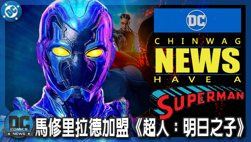 【電影新聞】《#超人》馬修·利拉德加盟《超人：明日之子》，初代藍甲蟲傳將重塑DCU戰略版圖？