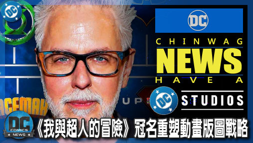 【影集新聞】《#DC宇宙》DC工作室迎來第三大電視宇宙，《我與超人的冒險》冠名重塑動畫版圖戰略！