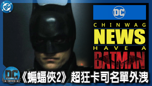 【電影新聞】《#蝙蝠俠》《蝙蝠俠2》超狂卡司名單外洩，羅伯派汀森敲碗13歲羅賓上演血肉模糊的《家族之死》！