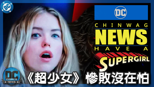 【電影新聞】《#超少女》《超少女》慘敗沒在怕！傑森摩莫亞暴狼重磅回歸DC動畫，未來劍指魔神腦！
