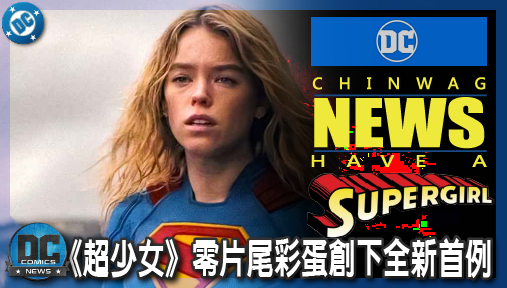 【電影新聞】《#超少女》拒絕無效畫大餅！DC宇宙《超少女》零片尾彩蛋創下全新首例！