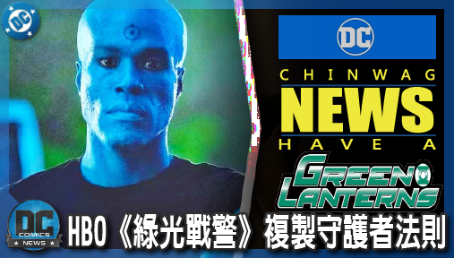 【影集新聞】《#綠光戰警》放棄宇宙光害！HBO《綠光戰警》複製守護者法則，靠寫實懸疑神作預定！