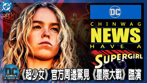 【電影新聞】《#超少女》《超少女》官方周邊驚見《星際大戰》臨演，DC緊急下架猛搓湯圓，超扯魔改慘遭炎上！