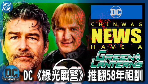 【影集新聞】《#綠光戰警》DC《綠光戰警》推翻58年祖訓！哈爾喬丹陣亡引爆擴編，綠光戰警大軍強勢崛起！