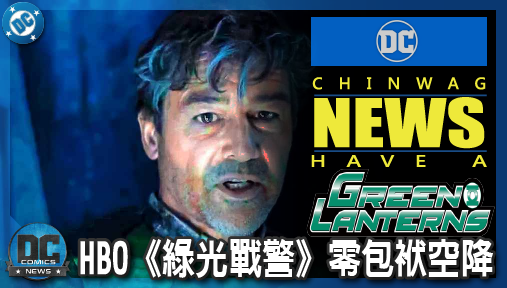 【影集新聞】《#綠光戰警》徹底切割舊宇宙！HBO《綠光戰警》零包袱空降，宣告DC全新王朝降臨！