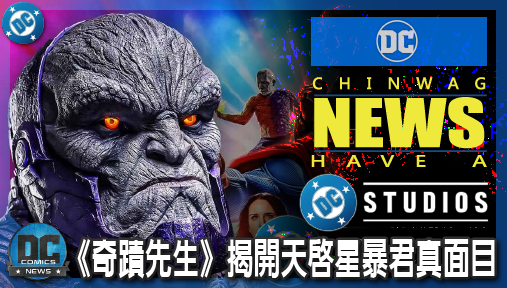 【影集新聞】《#奇蹟先生》達克賽德神級選角確認！《奇蹟先生》揭開天啟星暴君真面目，DCU藏招太深！