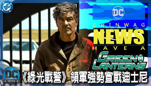 【影集新聞】《#綠光戰警》漫威美劇的絕對末日！DC宇宙《綠光戰警》領軍強勢宣戰迪士尼！