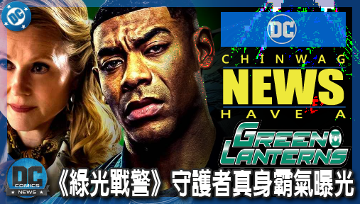 【影集新聞】《#綠光戰警》《綠光戰警》守護者真身霸氣曝光！顛覆矮小設定、機械獵人陰謀炸裂！
