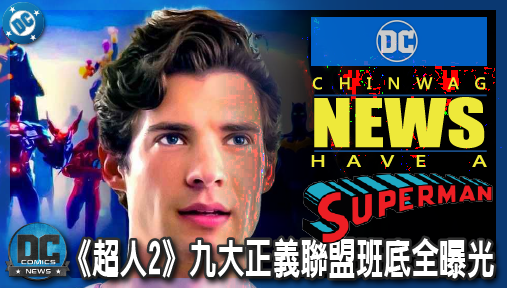 【電影新聞】《#超人》《超人2》九大正義聯盟班底全曝光！超人破天荒聯手路瑟，血戰反派魔神腦！