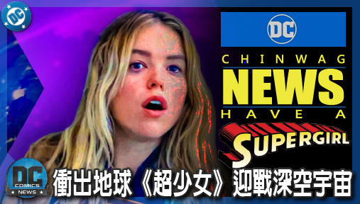 【電影新聞】《#超少女》DCU倒數 9 天衝出地球，《超少女》迎戰深空宇宙，詹姆斯岡恩的神級佈局準備血洗大銀幕！