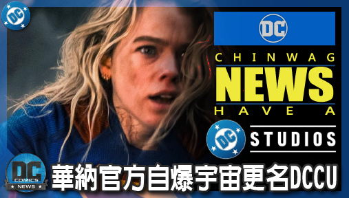 【電影新聞】《#超少女》華納官方自爆宇宙更名DCCU！超少女票房慘崩，岡恩強推全新佈局全面開戰！