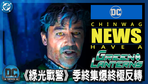 【影集新聞】《#綠光戰警》《綠光戰警》季終集爆終極反轉！哈爾喬丹假死黑化！