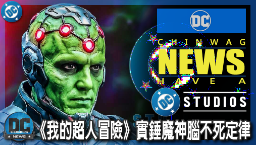 【影集新聞】《#DC宇宙》數位幽靈震撼現身！《我的超人冒險》實錘魔神腦不死定律，提前為DCU史詩戰役鋪路？
