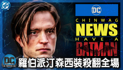 【電影新聞】《#蝙蝠俠》羅伯派汀森西裝殺翻全場！《蝙蝠俠2》布魯斯韋恩全新菁英型態曝光！