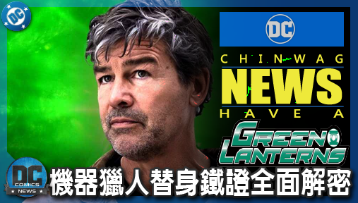 【電影新聞】《#綠光戰警》哈爾喬丹根本沒死！《綠光戰警》曝晶化彩蛋，機器獵人替身鐵證全面解密！