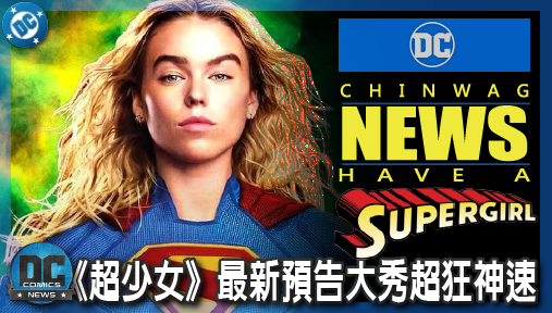 【電影新聞】《#超少女》《超少女》最新預告大秀超狂神速！這格鬥敏捷度居然連超人都自嘆不如？