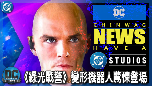 【影集新聞】《#綠光戰警》詹姆斯岡恩欽定DCU最強反派換人當！《綠光戰警》變形機器人驚悚登場！