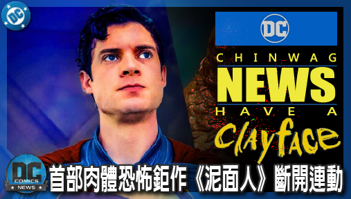 【電影新聞】《#泥面人》DCU首部肉體恐怖鉅作《泥面人》斷開連動！蝙蝠俠缺席反派獨立殺出血路！