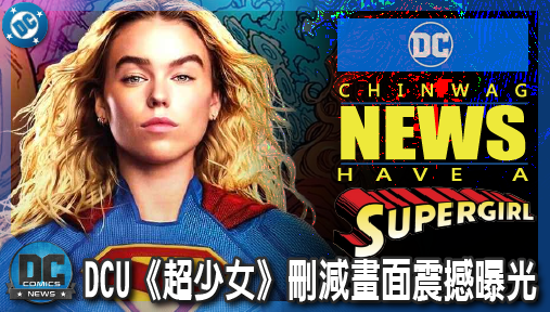 【電影新聞】《#超少女》DCU《超少女》刪減畫面震撼曝光！幻影區確定存在、原作神級結局慘遭魔改！