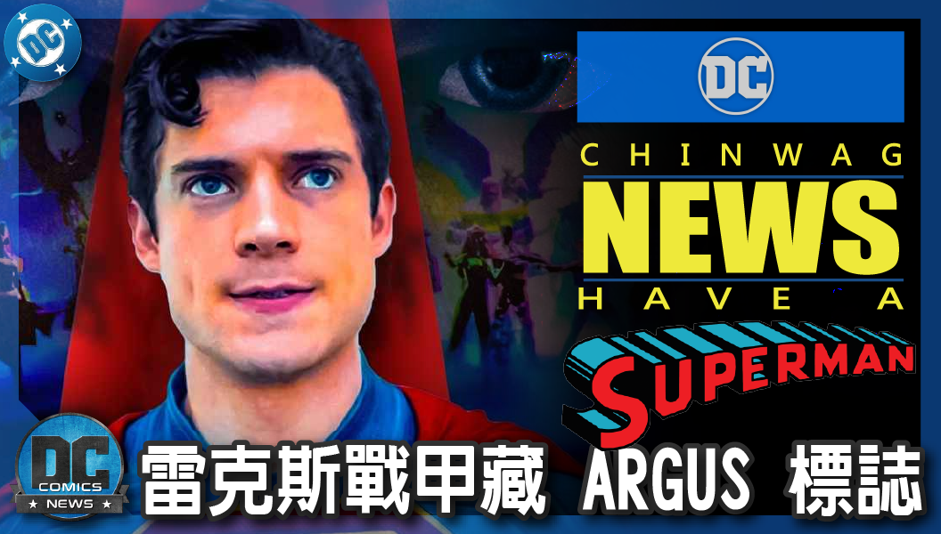【電影新聞】《#超人》《明日之子》外流！雷克斯戰甲藏 ARGUS 標誌，DCU暗黑連動正式確認！