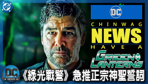 【影集新聞】《#綠光戰警》聽見炎上怒火！《綠光戰警》急推正宗神聖誓詞，岡恩霸氣回歸宇宙正史！