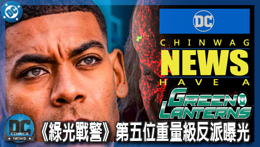 【影集新聞】《#綠光戰警》《綠光戰警》第五位重量級反派曝光！「大頭神童」海克特漢蒙驚喜現身？！