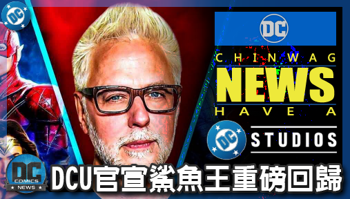 【影集新聞】《#DC宇宙》史奈德宇宙沒死透！DCU官宣鯊魚王重磅回歸，正義幫大換血名單全曝光！