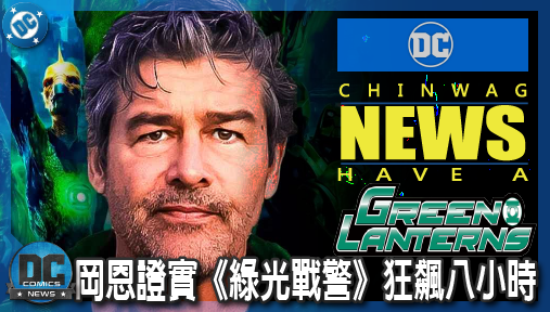 破紀錄！岡恩證實《綠光戰警》狂飆八小時，無間警探神佈局直通超人宇宙！